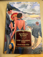 Блистательные годы. Гран-Канария | Кронин Арчибальд Джозеф #6, Светлана К.