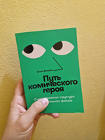 Путь комического героя: Очень серьезная структура очень смешного фильма | Каплан Стив #6, Инна С.