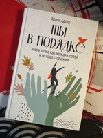 Ты в порядке: Книга о том, как нельзя с собой и не надо с другими | Адлер Алина Витальевна #5, Anastasia M.