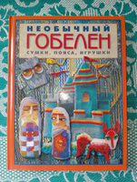 Необычный гобелен. Сумки, пояса, игрушки | Бохан Мария Владимировна #2, Татьяна М.