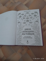 Дикая, свободная, настоящая. Могущество женской природы | Сфез Камилл #2, Валерия П.