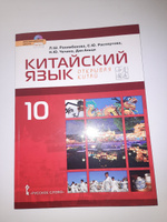 Китайский язык. Второй иностранный язык: учебник для 10 класса общеобразовательных организаций. Базовый уровень. Рахимбековой Л.Ш | Рахимбекова Л. Ш., Распертова Светлана Юрьевна #28, Екатерина К.