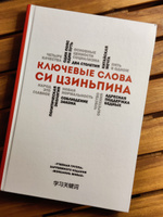 Ключевые слова Си Цзиньпина #1, Александр А.