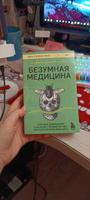 Безумная медицина. Странные заболевания и не менее странные методы лечения в истории медицины #8, Виктория Ч.