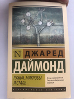 Ружья, микробы и сталь: история человеческих сообществ | Даймонд Джаред #2, Ксения К.