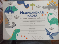 Медицинская карта ребенка форма №112/у, А5, 60 листов "Динозавры" #29, Татьяна Б.