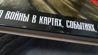 Первая мировая война. Большой иллюстрированный атлас | Бичанина Зинаида Ивановна, Креленко Денис Михайлович #8, Сергей С.