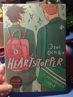 Heartstopper. С замиранием сердца. Том 1 | Осман Элис #4, Светлана Б.