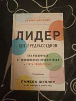 Лидер без предрассудков: Как избавиться от неосознанных предпочтений и стать эффективнее / Книги по бизнесу / Психология управления | Фуллер Памела, Мерфи Марк #1, Дарья Б.