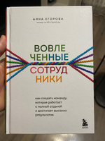 Вовлеченные сотрудники. Как создать команду, которая работает с полной отдачей и достигает высоких результатов | Егорова Анна Александровна #1, Елена