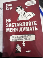 Не заставляйте меня думать. Веб-юзабилити и здравый смысл. 3-е издание | Круг Стив #2, Vlad K.