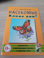 Насекомые. Какие они? Знакомство с окружающим миром и развитие речи. | Шорыгина Татьяна Андреевна #1, Юлия Александровна