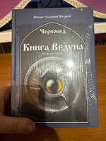 Книга Ведуна  Книга II. #1, Александр Л.