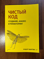 Чистый код: создание, анализ и рефакторинг. Библиотека программиста | Мартин Роберт #3, Роман Н.