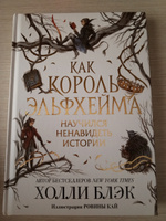 Как король Эльфхейма научился ненавидеть истории Блэк Холли #10, Яна Н.