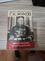 Воспоминания и размышления | Жуков Георгий Константинович #3, Лончакова Ирина Иннокентьевна