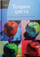 Теория цвета. Настольный путеводитель: от базовых принципов до практических решений | Моллика Патти #13, Илона П.