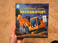 Сказка на ночь. Спокойной ночи, экскаватор! #6, Олегсей