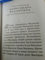 Святая императрица. Страстотерпица царица Александра о Боге, любви и семье. | Макаревский Николай #3, Марина С.