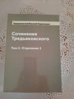 Сочинения Тредьяковского. Том 2. Отделение 1 | Тредиаковский Василий Кириллович #6, Ольга К.