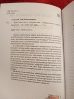 Христианство и патриотизм. Патриотизм и правительство | Толстой Лев Николаевич #4, Сергей С.