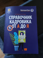 Справочник кадровика от А до Я (изд. 3-е, перераб. и доп.) | Погорельская Марина Лероновна, Аминов Владимир Леронович #3, Татьяна Н.