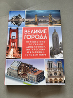 Великие города. Путешествие по самым динамичным, интересным и красивым городам мира | Фернандес Альберто #3, Светлана П.