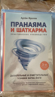 Комплект из 2 книг - Йогатерапия Хатха-йога и Пранаяма и шаткарма | Фролов Артем Владимирович #3, Х