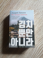 Не только кимчхи: История, культура и повседневная жизнь Кореи | Ланьков Андрей Николаевич #7, Алексей Р.