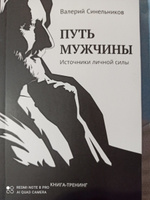 "Путь мужчины. Источники личной силы" новое издание книги | Синельников Валерий Владимирович #5, Нурания К.