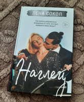 Наглец | Сокол Лена #4, Елена К.