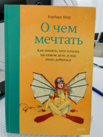 О чем мечтать. Как понять, чего хочешь на самом деле, и как этого добиться | Шер Барбара #6, Айдана К.