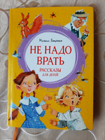 Не надо врать. Рассказы для детей | Зощенко Михаил Михайлович #8, Альбина Г.