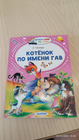 Котёнок по имени Гав | Остер Григорий Бенционович #84, Алексей К.