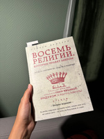 Восемь религий, которые правят миром: Все об их соперничестве, сходстве и различиях (2-е издание) | Протеро Стивен #4, Полина С.