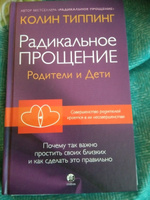 Радикальное Прощение: родители и дети | Типпинг Колин К. #1, Ирина Т.