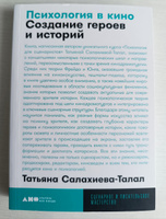 "Психология в кино: Создание героев и историй" / Книги по психологии, книги по искусству / Татьяна Салахиева-Талал | Салахиева-Талал Татьяна #2, Анна