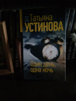 Один день, одна ночь | Устинова Татьяна Витальевна #3, Владимир С.