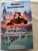 Иржина. Случайное - не случайно | Завойчинская Милена Валерьевна #4, Наталья С.