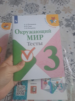 Окружающий мир. Тесты. 3 класс (Школа России) | Плешаков Андрей Анатольевич, Назарова Зоя Дмитриевна #2, Ксения С.