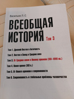 Всеобщая история. Том 3. От Средних веков к Новому времени. 16- 18 вв. | Васильев Леонид Сергеевич #5, Наталья П.