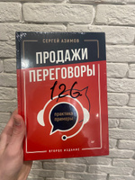 Продажи, переговоры. Практика, примеры. 2 издание | Азимов Сергей #3, Виктор Б.