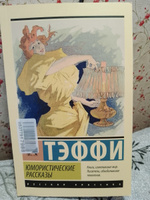 Юмористические рассказы | Тэффи Надежда Александровна #8, Ирина З.