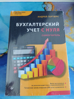 Бухгалтерский учет с нуля. Самоучитель. Обновленное издание | Гартвич Андрей Витальевич #4, Лейла Г.