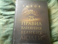 75 правил влияния великих людей. Секреты эффективной коммуникации от Екатерины II, Илона Маска, Джоан Роулинг, Генри Киссинджера и других известных личностей | Рызов Игорь Романович #4, Иванов Сергей