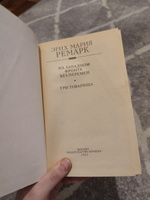 На Западном фронте без перемен. Три товарища | Ремарк Эрих Мария #2, Адиля А.