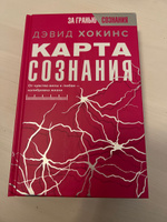 Карта сознания. От чувства вины к любви калибровка жизни | Хокинс Дэвид #2, Яна Н.