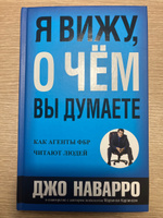 Я вижу, о чем вы думаете | Наварро Джо, Карлинс Марвин #5, Сабыржан А.