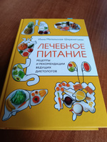 Лечебное питание. Рецепты и рекомендации ведущих диетологов | Метельская-Шереметьева Инна #1, марина А.