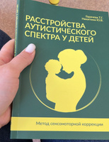 Расстройства аутистического спектра у детей. Метод сенсомоторной коррекции | Никитина Юлия Валерьевна, Горячева Татьяна Германовна #6, Юлия С.